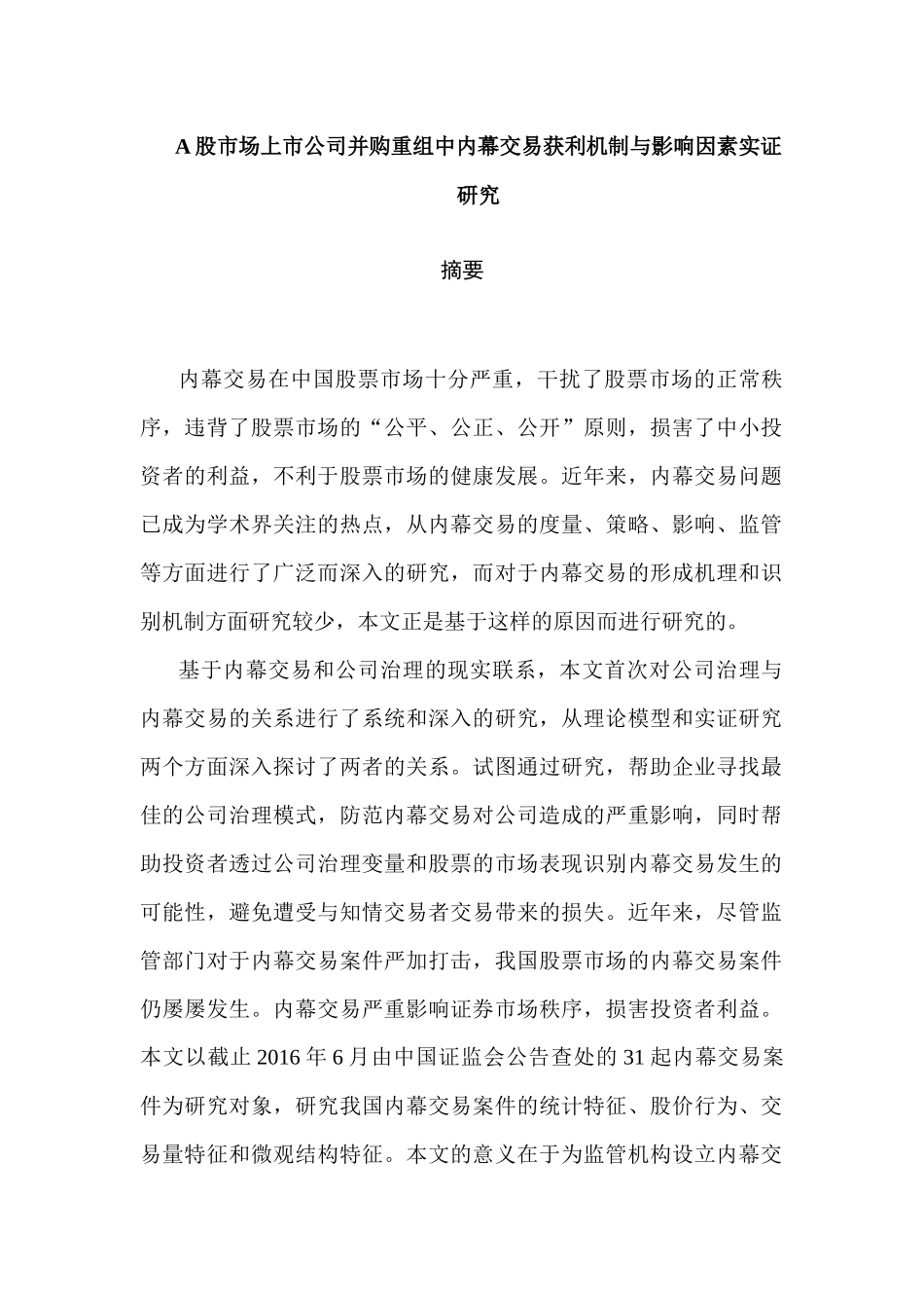 A股市场上市公司并购重组中内幕交易获利机制与影响因素实证研究分析  工商管理专业_第1页