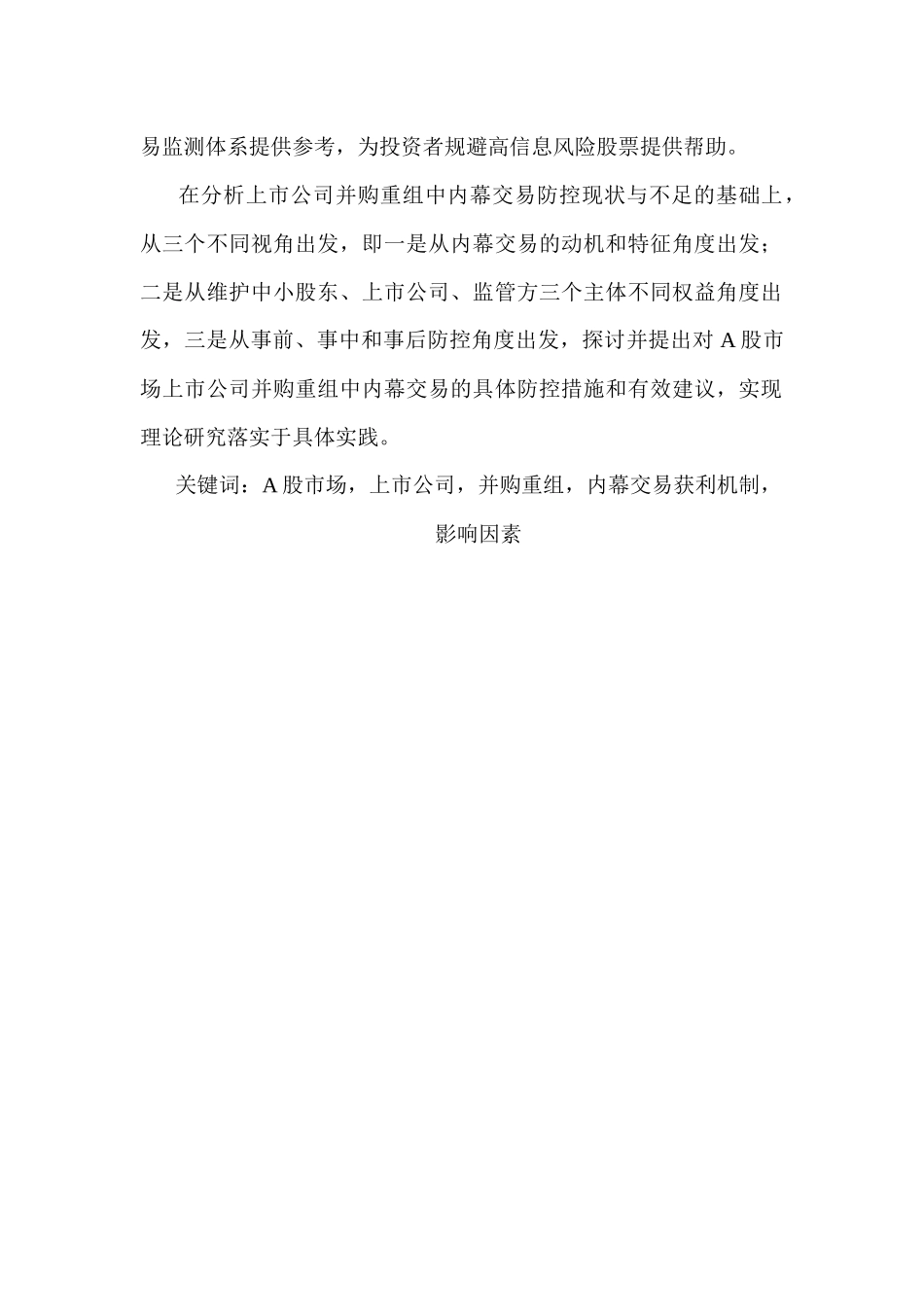 A股市场上市公司并购重组中内幕交易获利机制与影响因素实证研究分析  工商管理专业_第2页