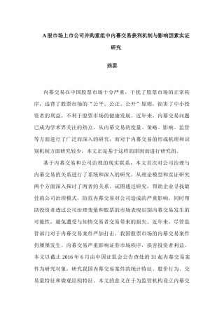 A股市场上市公司并购重组中内幕交易获利机制与影响因素实证研究分析  工商管理专业