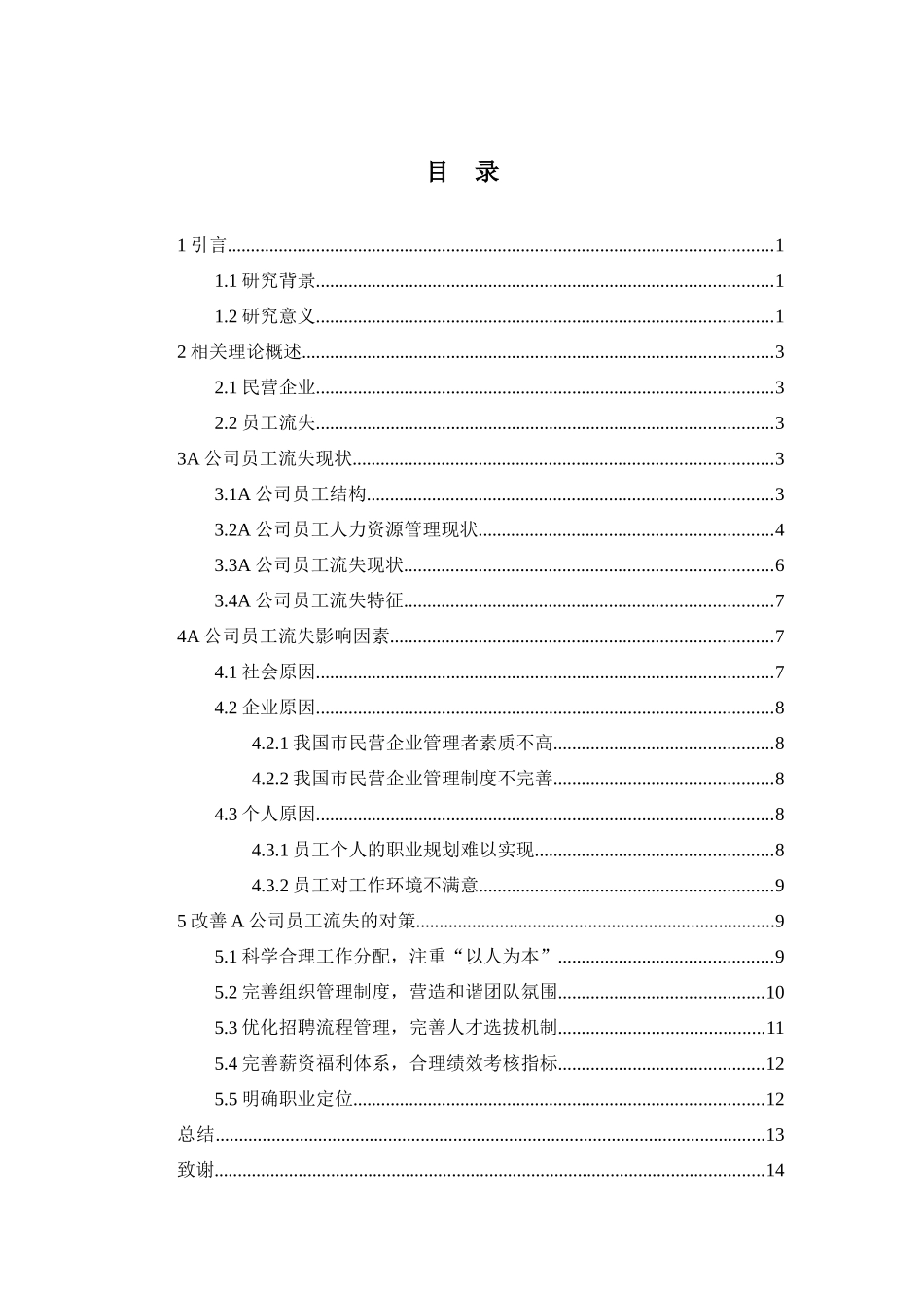 A民营医疗企业员工流失的问题和对策分析研究 人力资源管理专业_第2页
