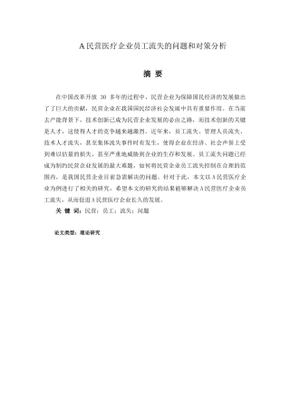 A民营医疗企业员工流失的问题和对策分析研究 人力资源管理专业