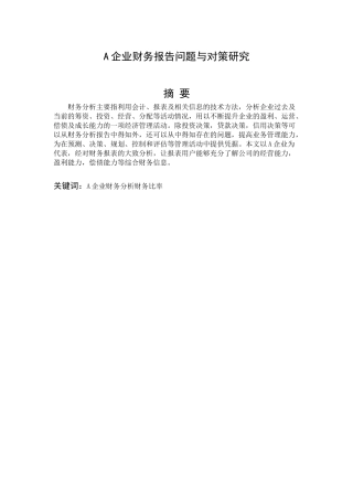 A企业财务报告问题与对策研究分析 财务会计学专业