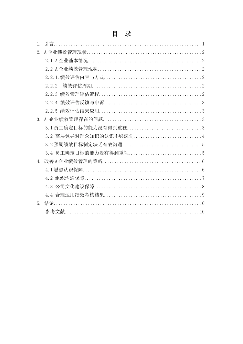 A企业绩效管理存在的问题及应对措施分析研究  人力资源管理专业_第2页
