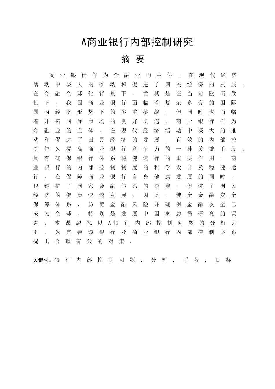 A商业银行内部控制研究分析 工商管理专业_第1页
