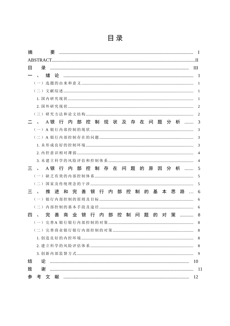 A商业银行内部控制研究分析 工商管理专业_第3页