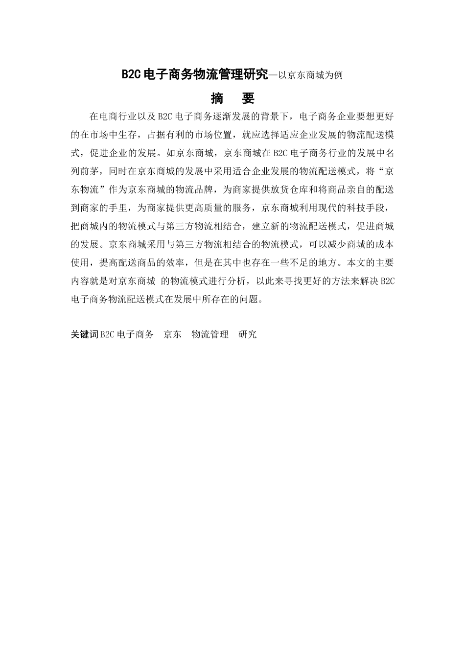 B2C电子商务物流管理研究分析—以京东商城为例  电子商务管理专业_第1页