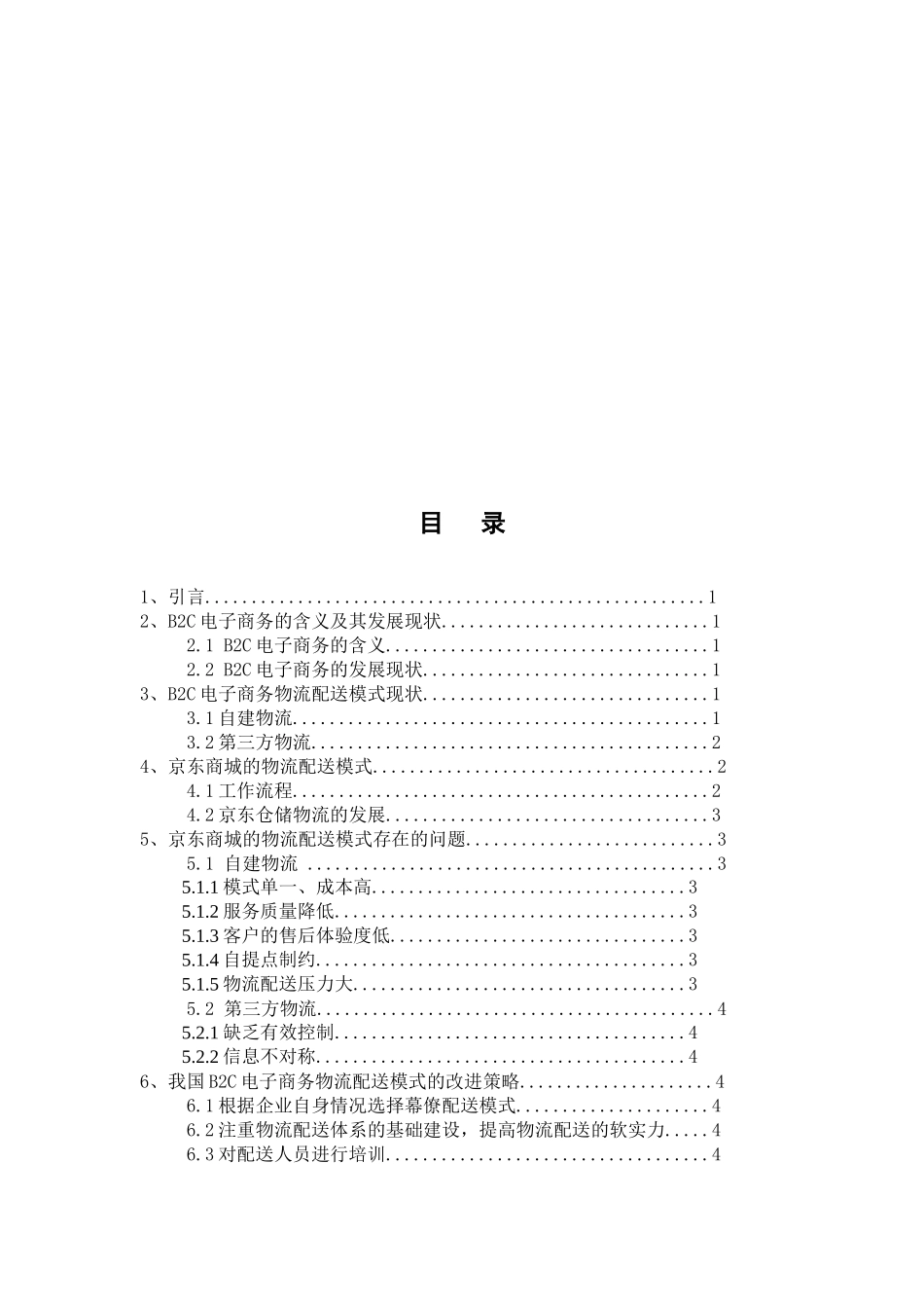 B2C电子商务物流管理研究分析—以京东商城为例  电子商务管理专业_第3页