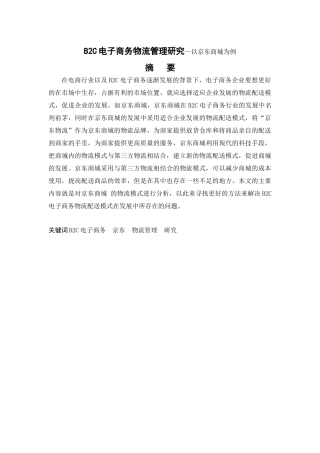 B2C电子商务物流管理研究分析—以京东商城为例  电子商务管理专业