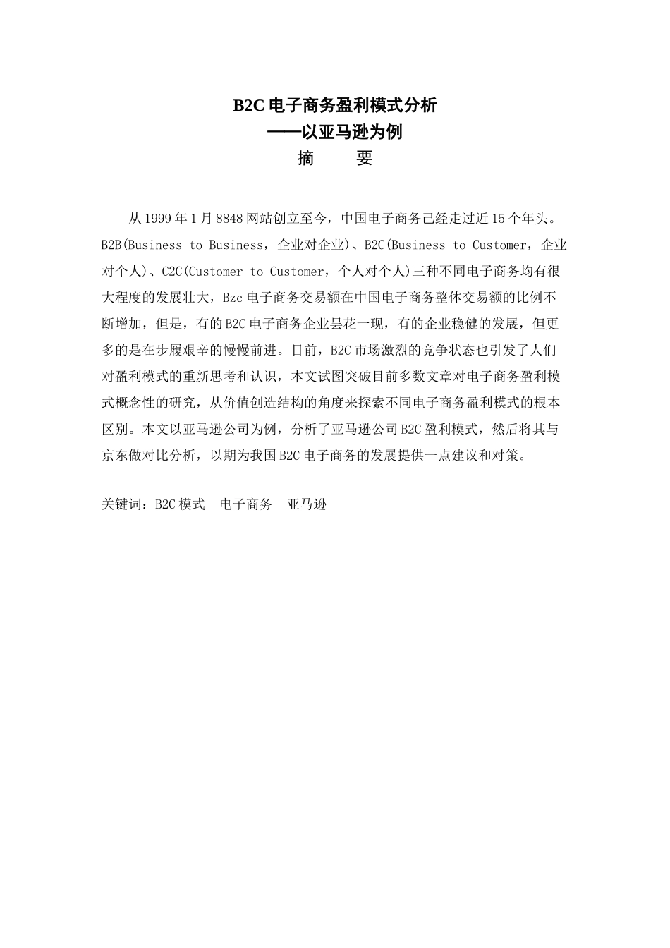 B2C电子商务盈利模式分析研究——以亚马逊为例  财务会计学专业_第1页