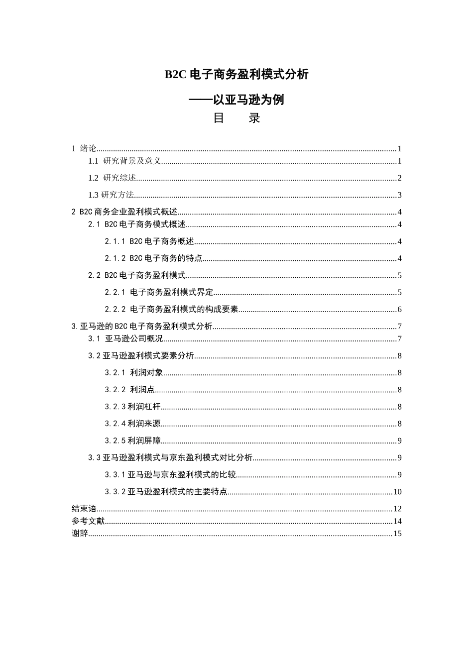 B2C电子商务盈利模式分析研究——以亚马逊为例  财务会计学专业_第3页