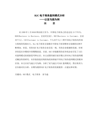 B2C电子商务盈利模式分析研究——以亚马逊为例  财务会计学专业