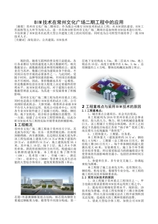 BIM技术在常州文化广场二期工程中的应用分析研究   工程管理专业