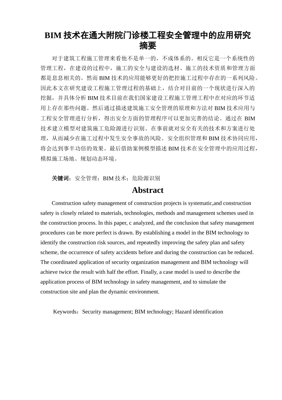 BIM技术在通大附院门诊楼工程安全管理中的应用研究分析 工程管理专业_第1页
