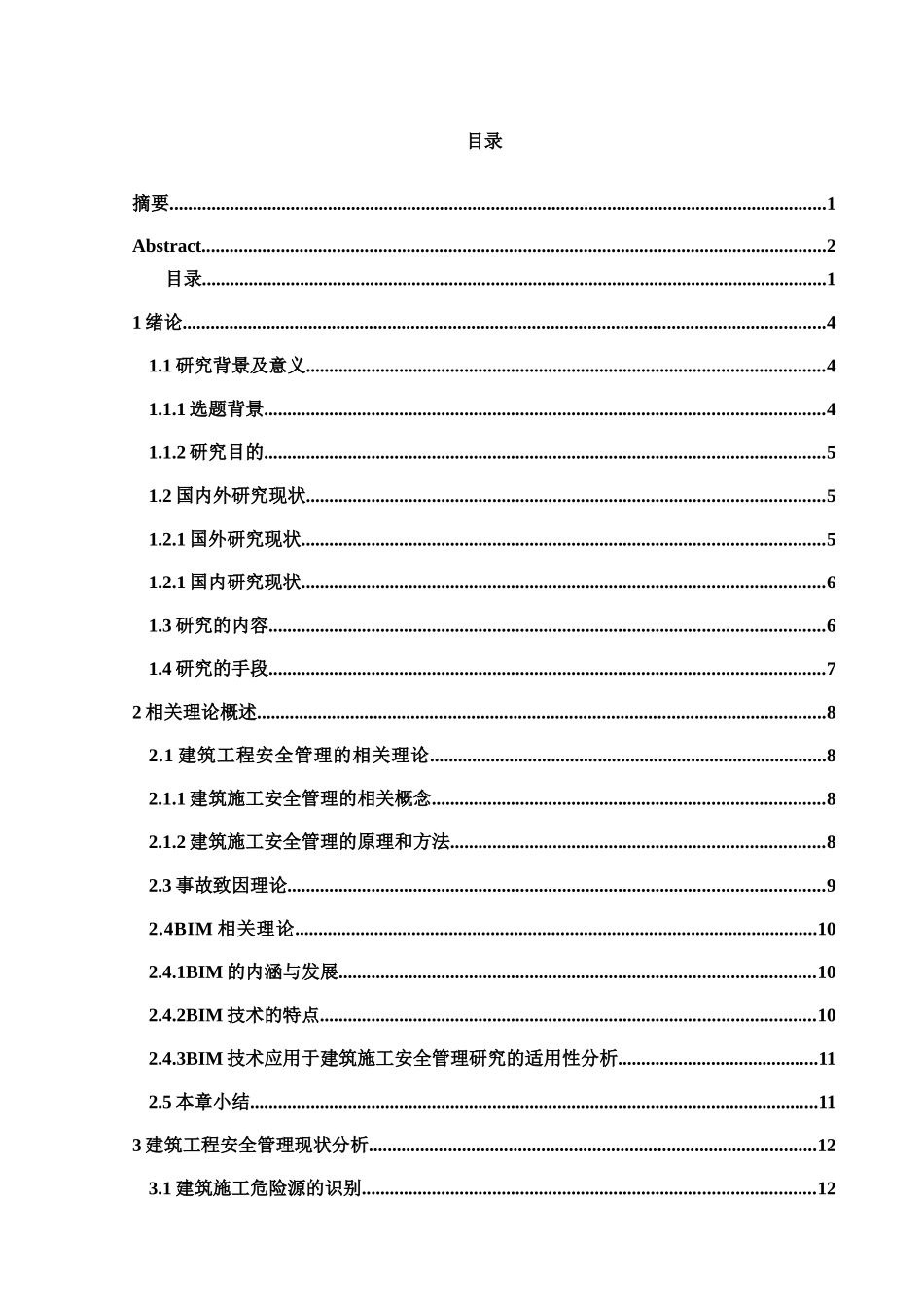 BIM技术在通大附院门诊楼工程安全管理中的应用研究分析 工程管理专业_第2页