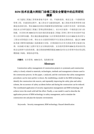 BIM技术在通大附院门诊楼工程安全管理中的应用研究分析 工程管理专业