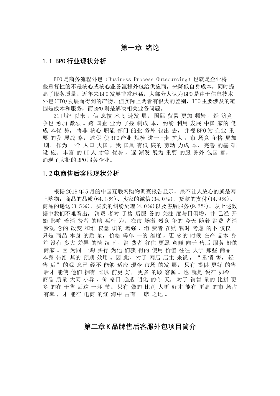 BPO行业电商售后客服外包项目现状分析研究――以K品牌售后客服项目为例   电子商务管理专业_第2页