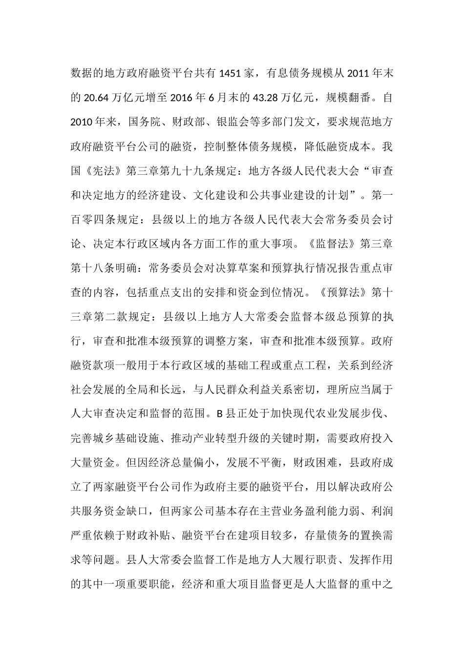 B县人大监督政府融资平台中存在的问题和解决对策分析研究   行政管理专业_第2页