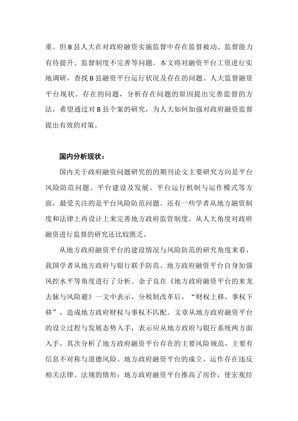 B县人大监督政府融资平台中存在的问题和解决对策分析研究   行政管理专业_第3页