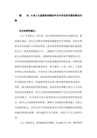 B县人大监督政府融资平台中存在的问题和解决对策分析研究   行政管理专业