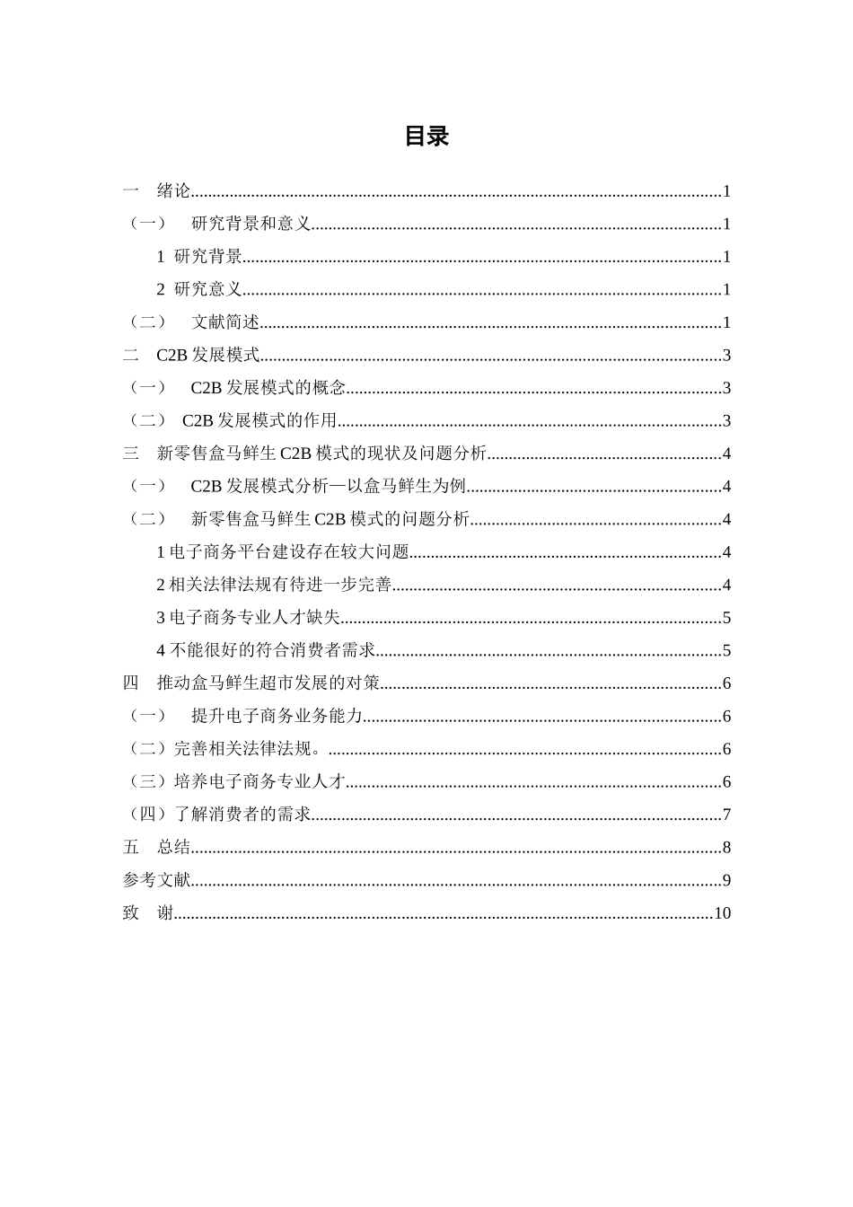 C2B发展模式分析研究——以盒马鲜生为例  工商管理专业_第2页