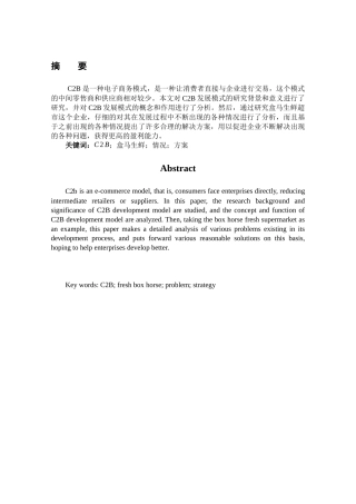 C2B发展模式分析研究——以盒马鲜生为例  工商管理专业