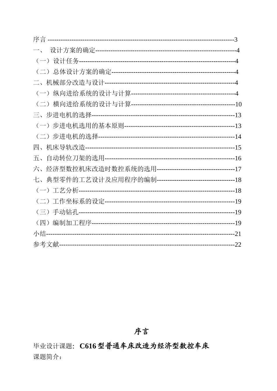 C616型普通车床改造为经济型数控车床分析研究   机械制造专业_第1页
