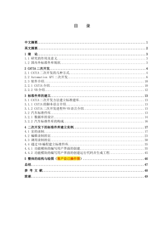 CATIA的二次开发下的汽车标准件库的建立分析研究  机械制造专业