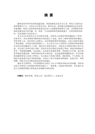 CA信息安全公司绩效考核体系优化设计研究分析 人力资源管理专业