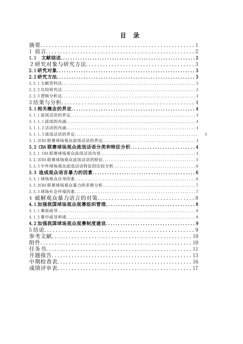 CBA球迷语言暴力问题研究分析   体育产业管理专业_第1页