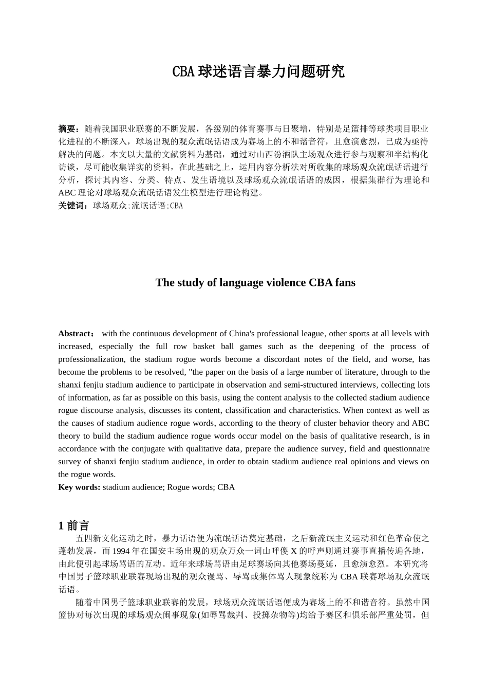 CBA球迷语言暴力问题研究分析   体育产业管理专业_第2页