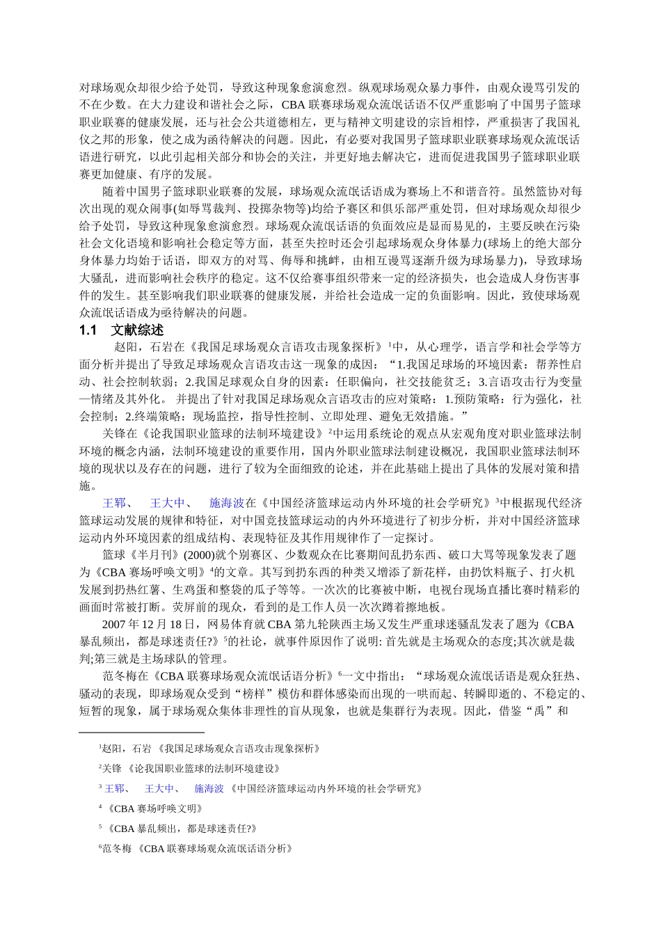 CBA球迷语言暴力问题研究分析   体育产业管理专业_第3页