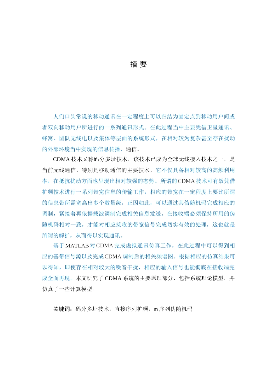 CDMA在移动通信系统中的应用研究与仿真分析研究  电子信息管理专业_第1页