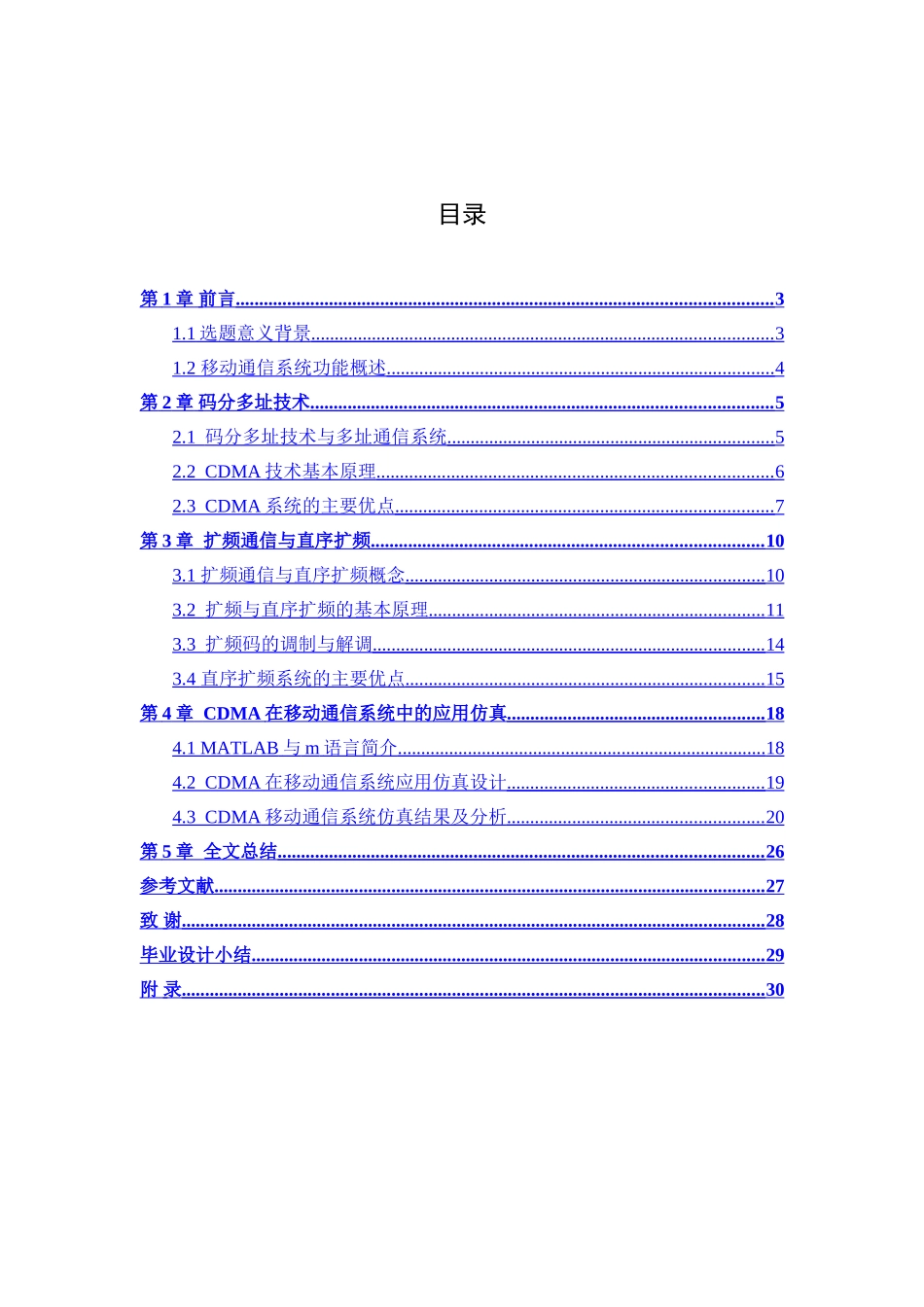 CDMA在移动通信系统中的应用研究与仿真分析研究  电子信息管理专业_第3页