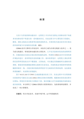 CDMA在移动通信系统中的应用研究与仿真分析研究  电子信息管理专业