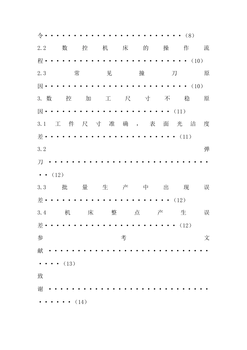 CNC机床操作与尺寸不稳分析研究 机械制造专业_第2页