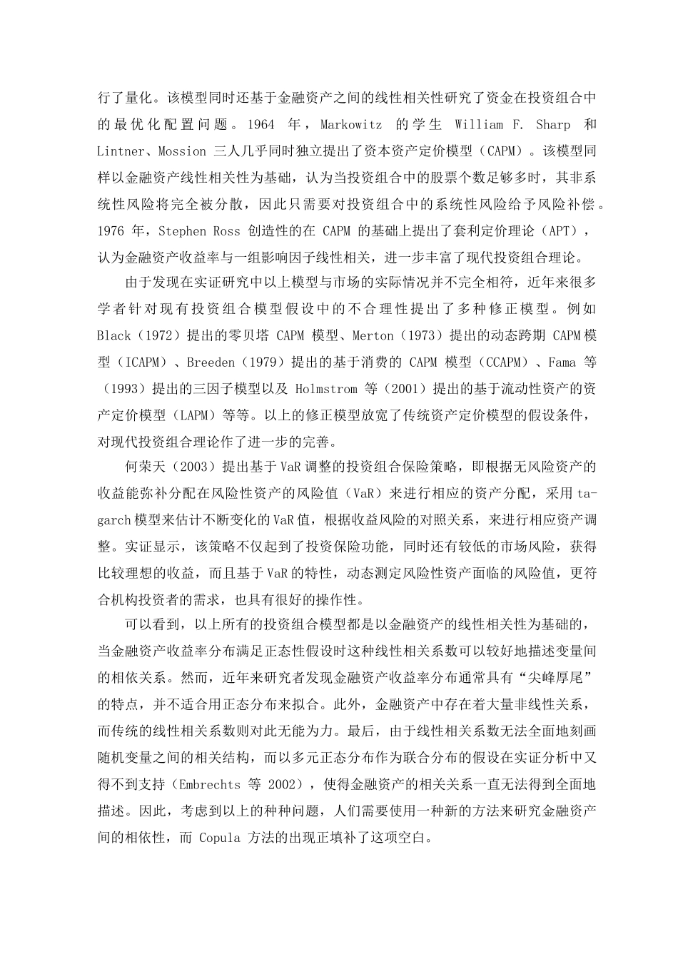 Copula模型在股票投资组合中的应用研究分析   财务会计学专业 开题报告_第2页