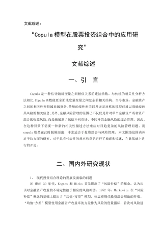 Copula模型在股票投资组合中的应用研究分析   财务会计学专业 开题报告