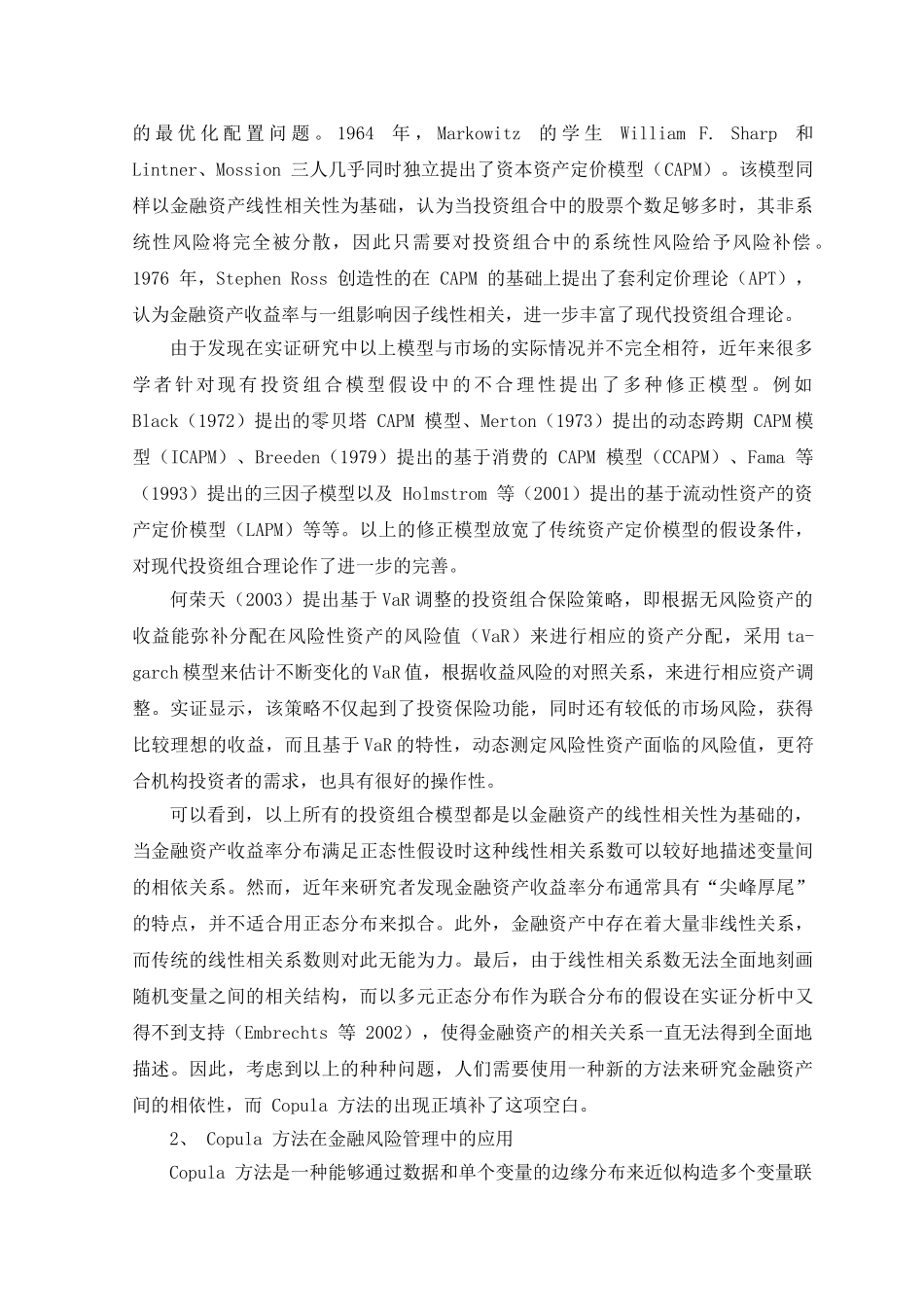 Copula模型在股票投资组合中的应用研究分析 财务会计学专业_第2页