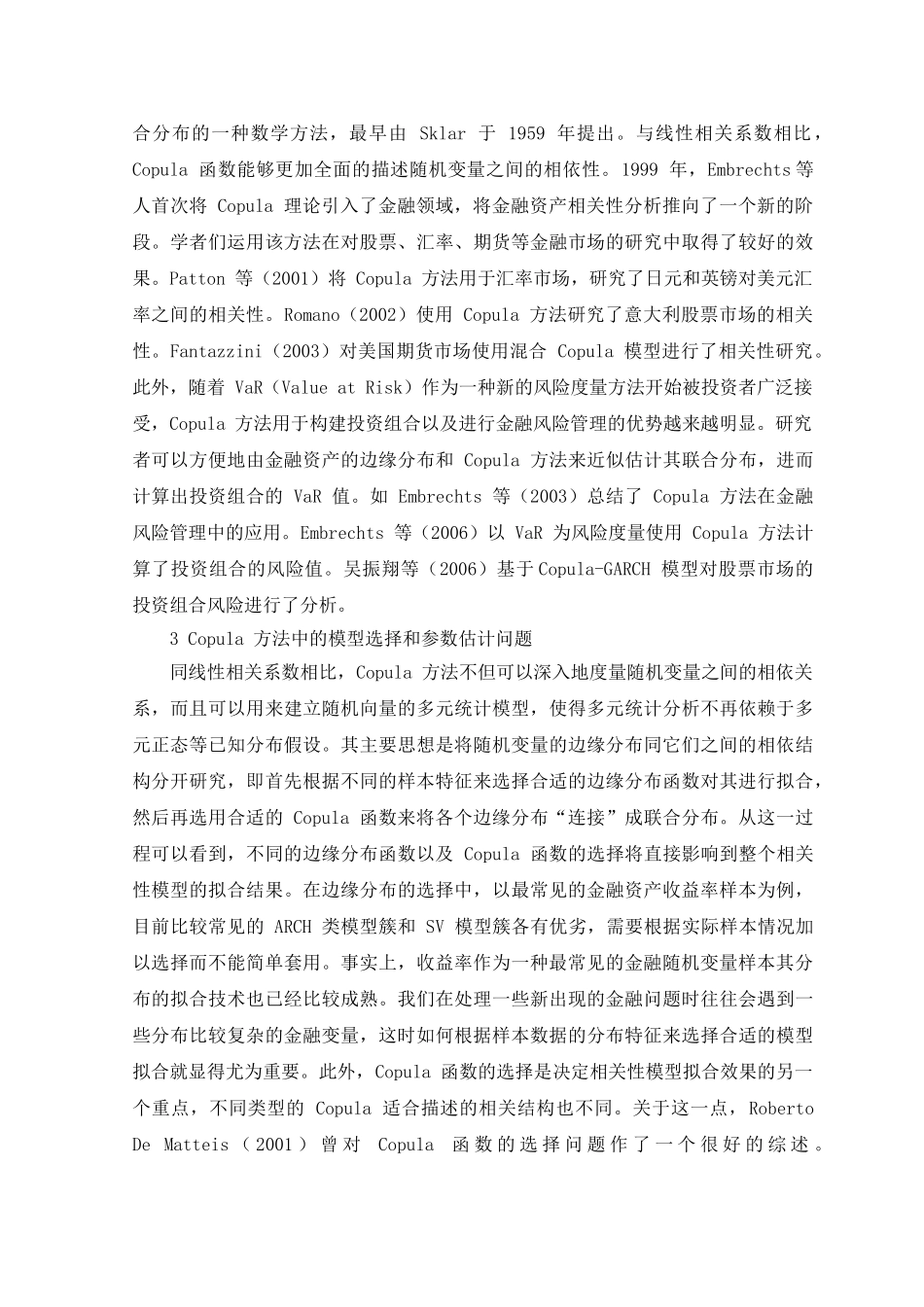 Copula模型在股票投资组合中的应用研究分析 财务会计学专业_第3页