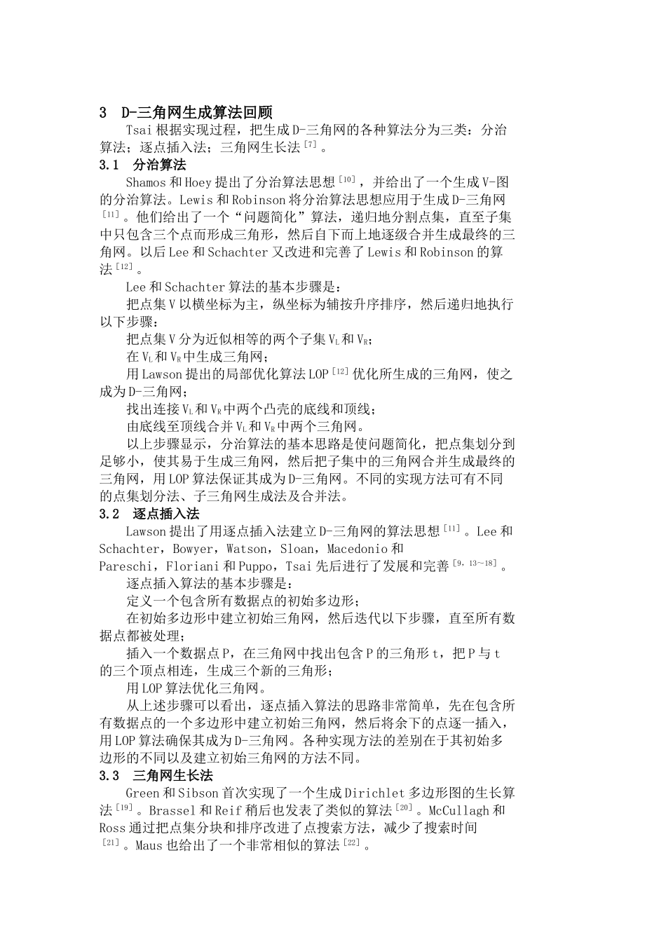 Delaunay三角网的生成算法研究分明细   应用数学专业_第3页