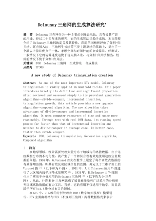 Delaunay三角网的生成算法研究分明细   应用数学专业
