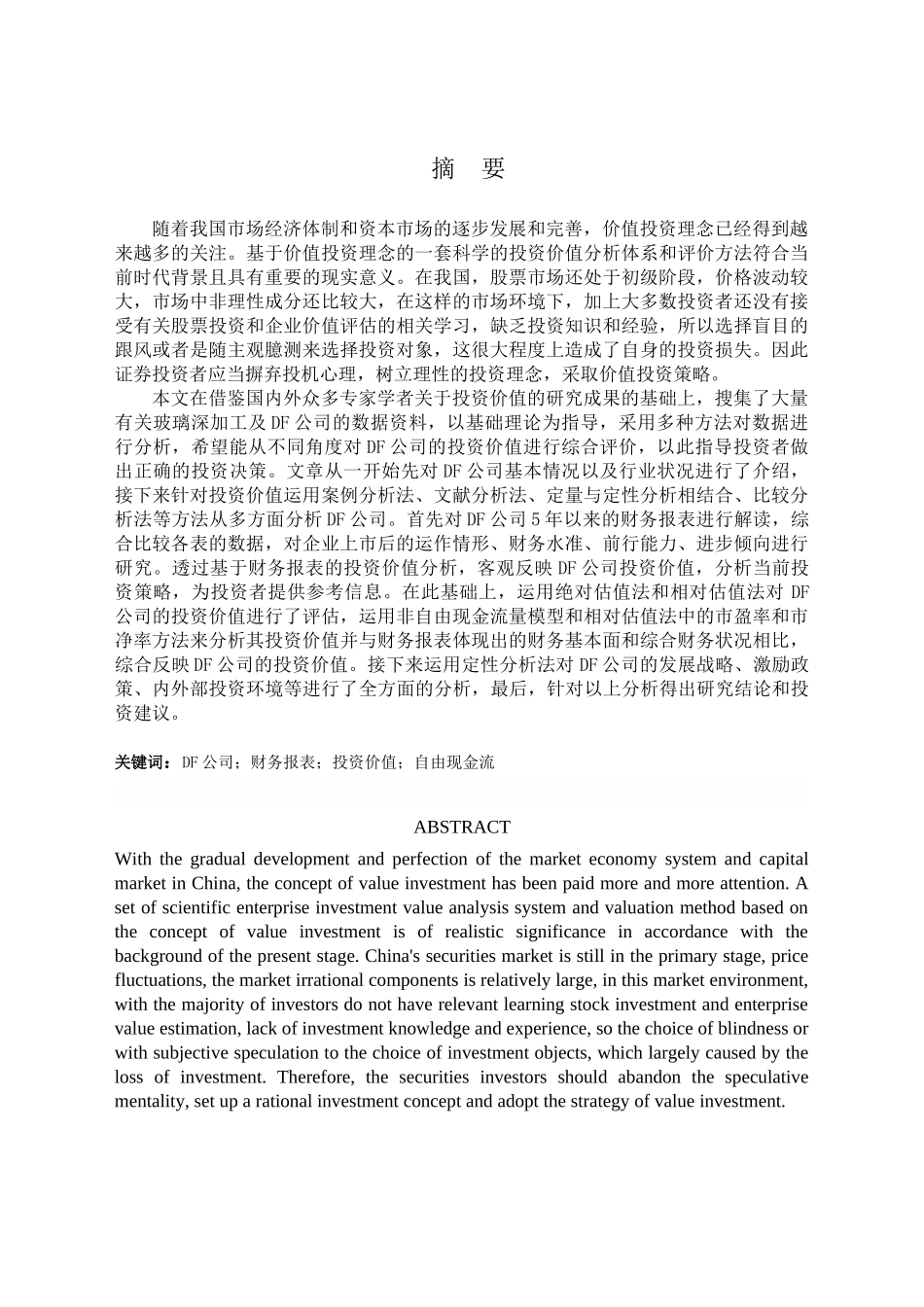 DF公司投资价值分析研究  财务会计学专业_第1页