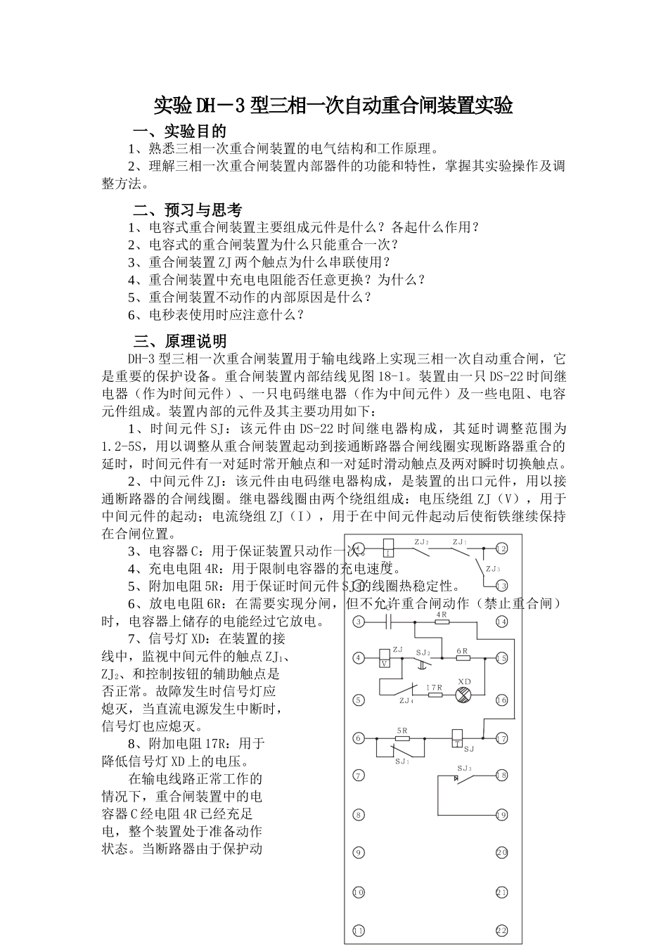 DH-3型三相一次自动重合闸装置实验分析研究 物理学专业_第1页