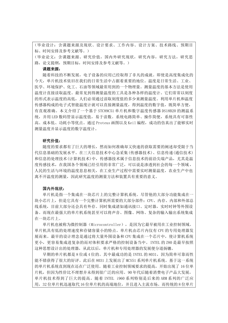 DS18B20数字温度计的研究与检修分析研究  电子信息专业  开题报告_第1页