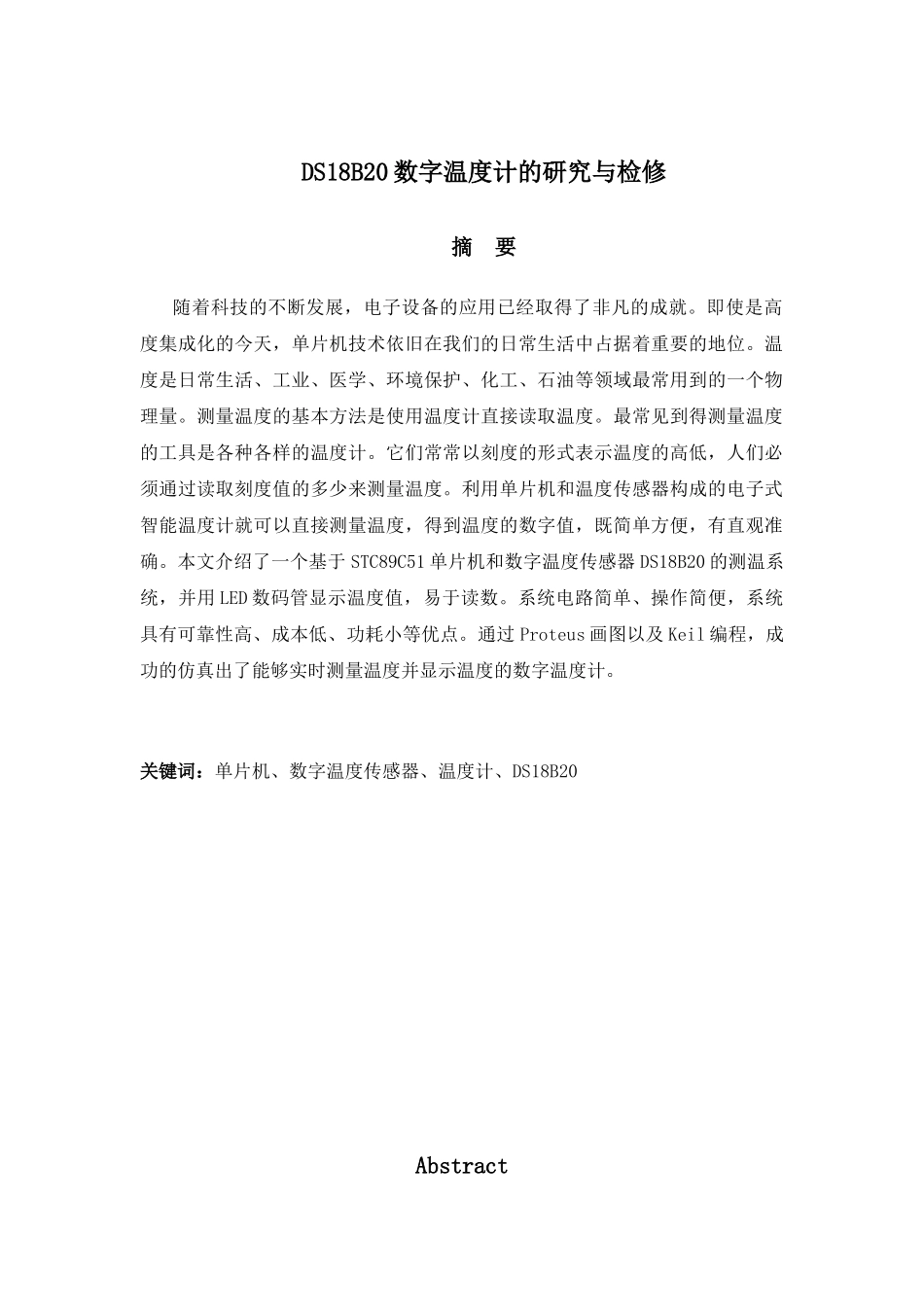 DS18B20数字温度计的研究与检修分析研究  物理学专业_第1页