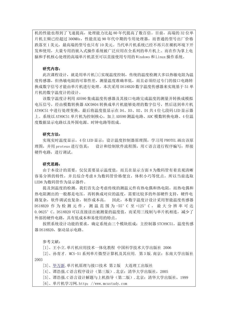 DS18B20数字温度计的研究与检修分析研究 开题报告_第2页