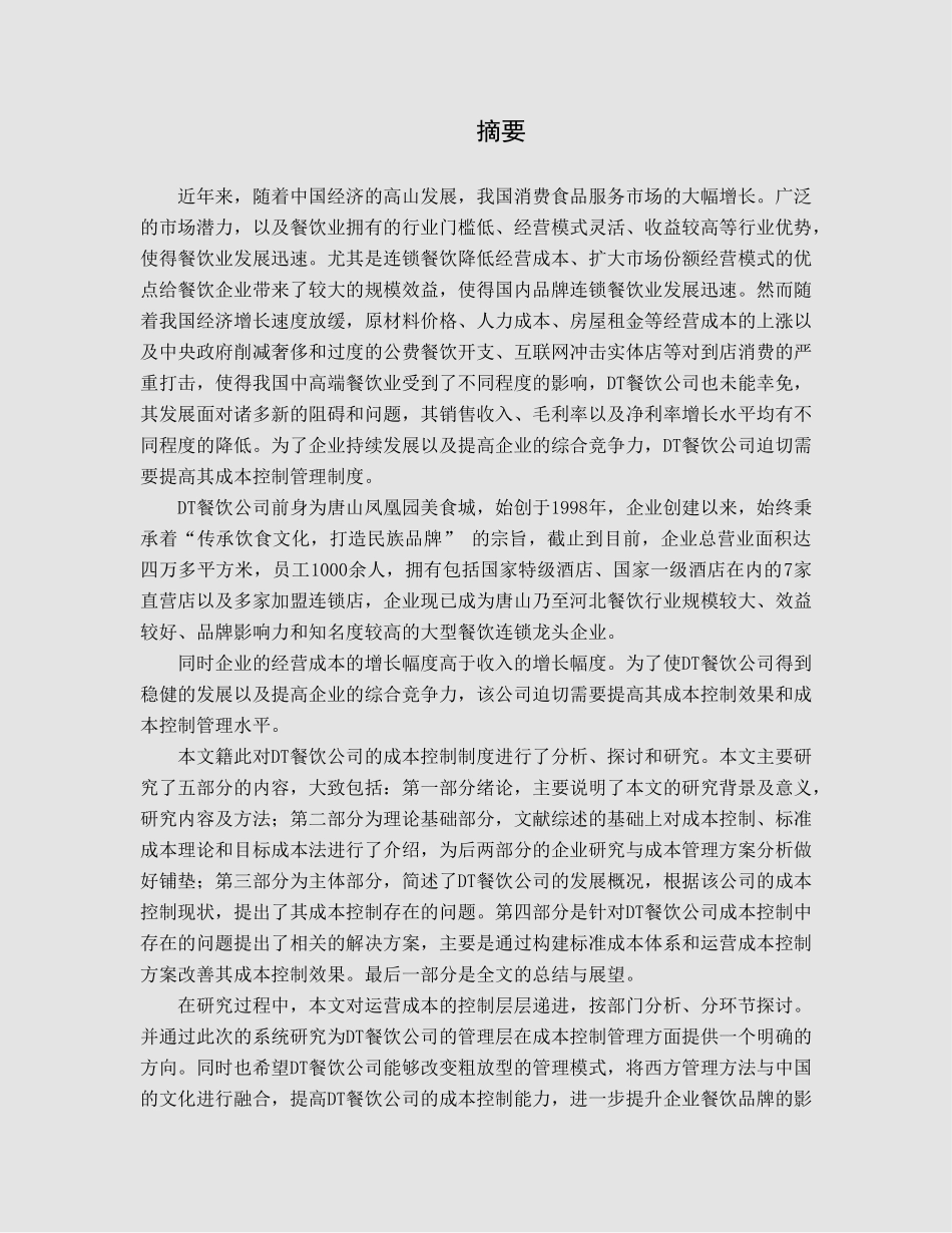 dt餐饮公司运营成本控制研究分析   财务会计学专业_第1页