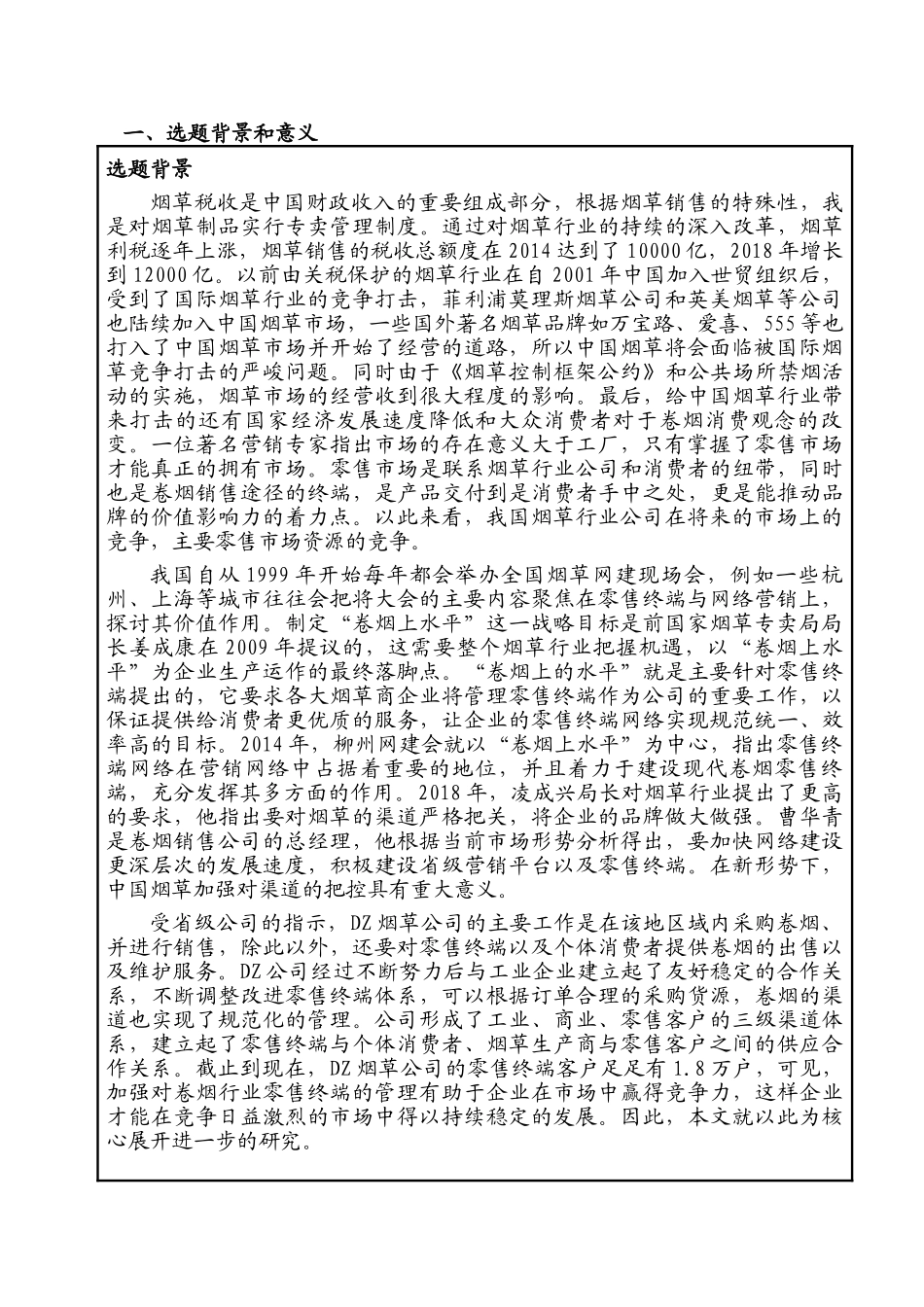 dz烟草公司零售终端管理模式创新研究分析 开题报告_第1页