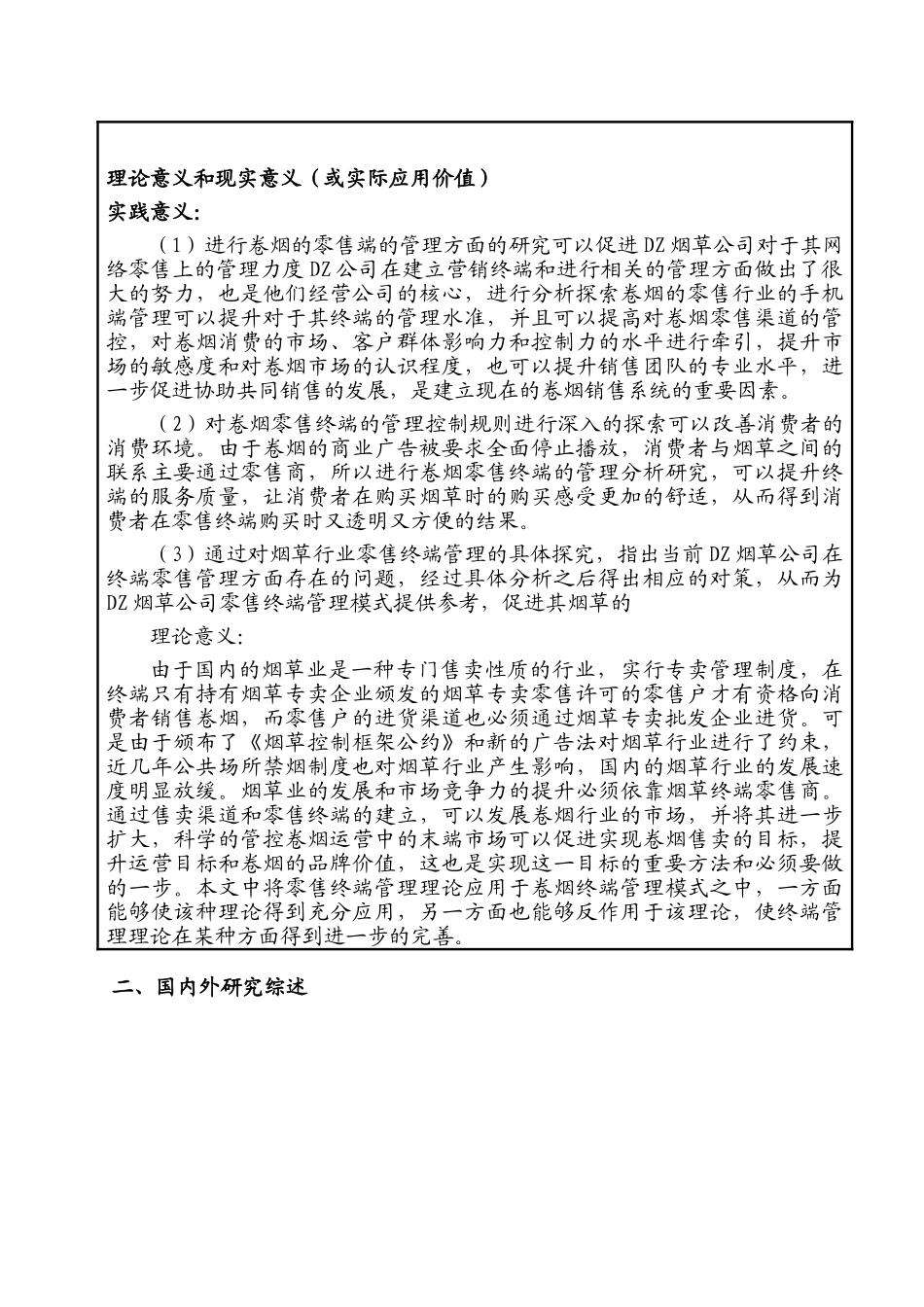 dz烟草公司零售终端管理模式创新研究分析 开题报告_第2页