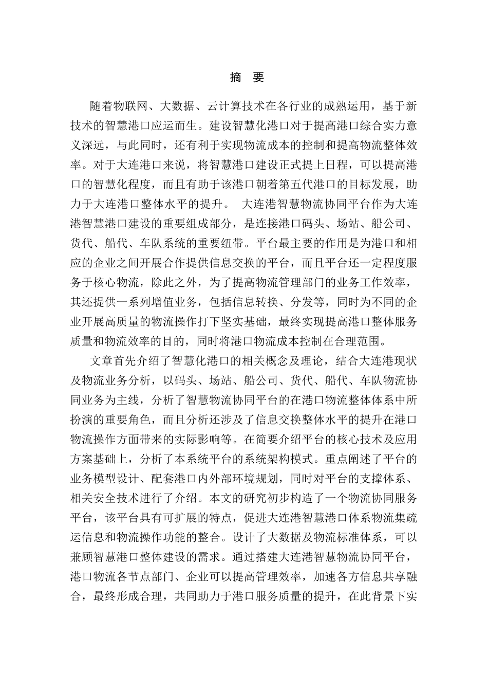 D公司融资物流平台建设规划分析研究  计算机科学与技术专业_第1页